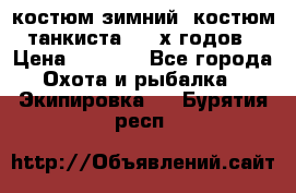 костюм зимний. костюм танкиста. 90-х годов › Цена ­ 2 200 - Все города Охота и рыбалка » Экипировка   . Бурятия респ.